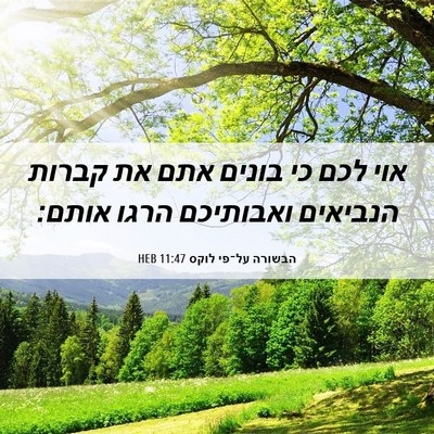 Picture 06 - הבשורה על־פי לוקס 11:47 HEB - אוי לכם כי בונים אתם את - Bible Verse Picture