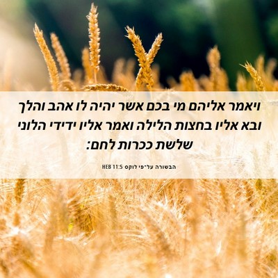 Picture 06 - הבשורה על־פי לוקס 11:5 HEB - ויאמר אליהם מי בכם אשר יהיה - Bible Verse Picture