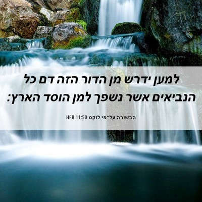 Picture 06 - הבשורה על־פי לוקס 11:50 HEB - למען ידרש מן הדור הזה דם כל - Bible Verse Picture