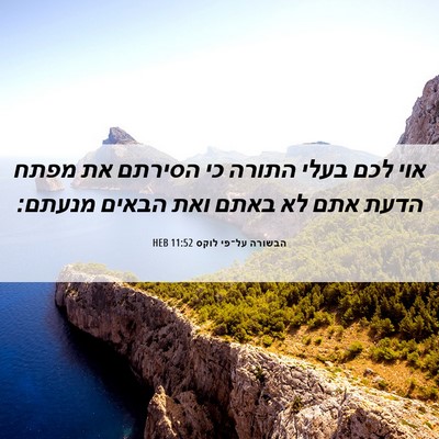 Picture 06 - הבשורה על־פי לוקס 11:52 HEB - אוי לכם בעלי התורה כי - Bible Verse Picture