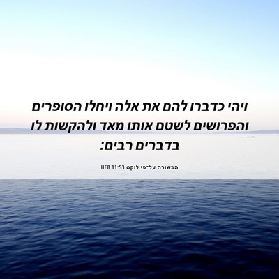 Picture 06 - הבשורה על־פי לוקס 11:53 HEB - ויהי כדברו להם את אלה ויחלו - Bible Verse Picture