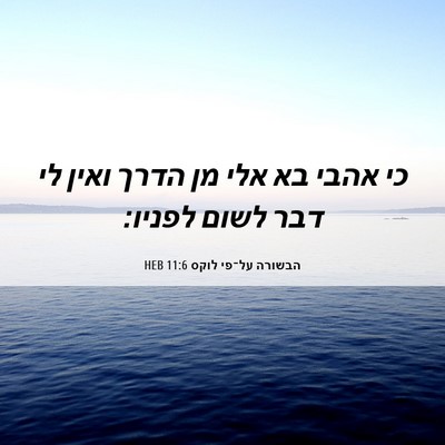 Picture 06 - הבשורה על־פי לוקס 11:6 HEB - כי אהבי בא אלי מן הדרך ואין - Bible Verse Picture