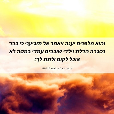 Picture 06 - הבשורה על־פי לוקס 11:7 HEB - והוא מלפנים יענה ויאמר אל - Bible Verse Picture