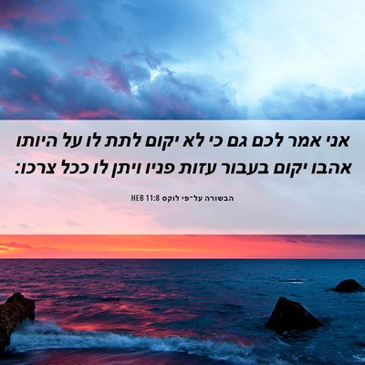 Picture 06 - הבשורה על־פי לוקס 11:8 HEB - אני אמר לכם גם כי לא יקום - Bible Verse Picture