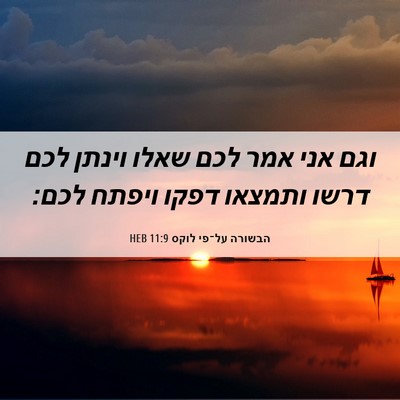 Picture 06 - הבשורה על־פי לוקס 11:9 HEB - וגם אני אמר לכם שאלו וינתן - Bible Verse Picture