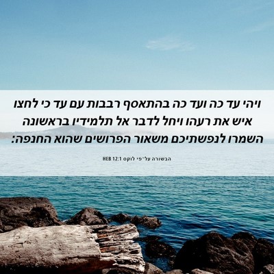 Picture 06 - הבשורה על־פי לוקס 12:1 HEB - ויהי עד כה ועד כה בהתאסף - Bible Verse Picture