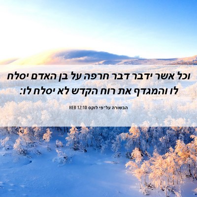 Picture 06 - הבשורה על־פי לוקס 12:10 HEB - וכל אשר ידבר דבר חרפה על בן - Bible Verse Picture