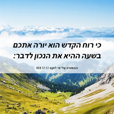 Picture 06 - הבשורה על־פי לוקס 12:12 HEB - כי רוח הקדש הוא יורה אתכם - Bible Verse Picture