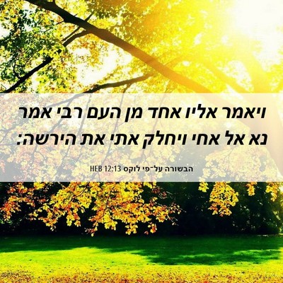 Picture 06 - הבשורה על־פי לוקס 12:13 HEB - ויאמר אליו אחד מן העם רבי - Bible Verse Picture