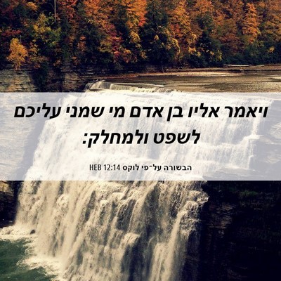Picture 06 - הבשורה על־פי לוקס 12:14 HEB - ויאמר אליו בן אדם מי שמני - Bible Verse Picture
