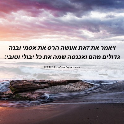 Picture 06 - הבשורה על־פי לוקס 12:18 HEB - ויאמר את זאת אעשה הרס את - Bible Verse Picture