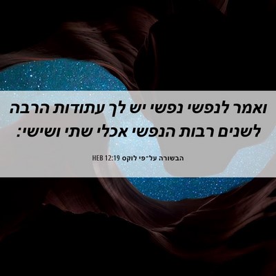 Picture 06 - הבשורה על־פי לוקס 12:19 HEB - ואמר לנפשי נפשי יש לך - Bible Verse Picture