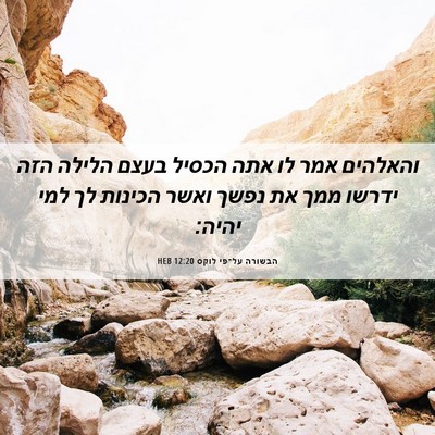 Picture 06 - הבשורה על־פי לוקס 12:20 HEB - והאלהים אמר לו אתה הכסיל - Bible Verse Picture