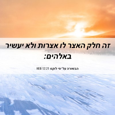 Picture 06 - הבשורה על־פי לוקס 12:21 HEB - זה חלק האצר לו אצרות ולא - Bible Verse Picture