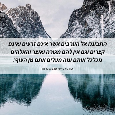 Picture 06 - הבשורה על־פי לוקס 12:24 HEB - התבוננו אל הערבים אשר אינם - Bible Verse Picture