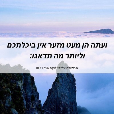 Picture 06 - הבשורה על־פי לוקס 12:26 HEB - ועתה הן מעט מזער אין - Bible Verse Picture