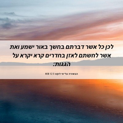 Picture 06 - הבשורה על־פי לוקס 12:3 HEB - לכן כל אשר דברתם בחשך באור - Bible Verse Picture