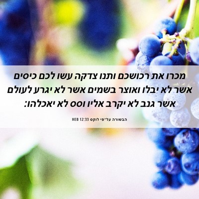 Picture 06 - הבשורה על־פי לוקס 12:33 HEB - מכרו את רכושכם ותנו צדקה - Bible Verse Picture