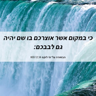 Picture 06 - הבשורה על־פי לוקס 12:34 HEB - כי במקום אשר אוצרכם בו שם - Bible Verse Picture