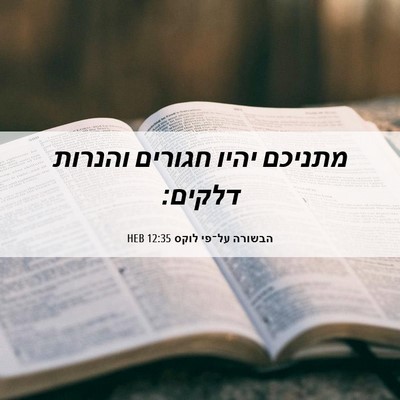Picture 06 - הבשורה על־פי לוקס 12:35 HEB - מתניכם יהיו חגורים והנרות - Bible Verse Picture