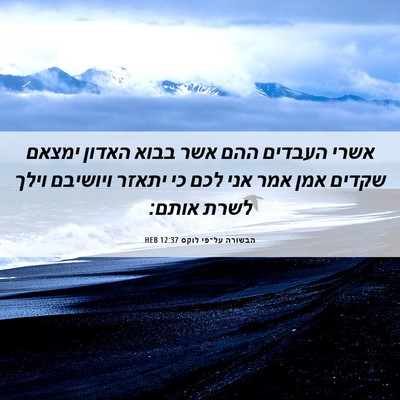 Picture 06 - הבשורה על־פי לוקס 12:37 HEB - אשרי העבדים ההם אשר בבוא - Bible Verse Picture