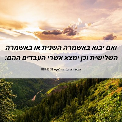 Picture 06 - הבשורה על־פי לוקס 12:38 HEB - ואם יבוא באשמרה השנית או - Bible Verse Picture