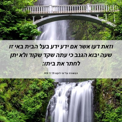 Picture 06 - הבשורה על־פי לוקס 12:39 HEB - וזאת דעו אשר אם ידע ידע בעל - Bible Verse Picture