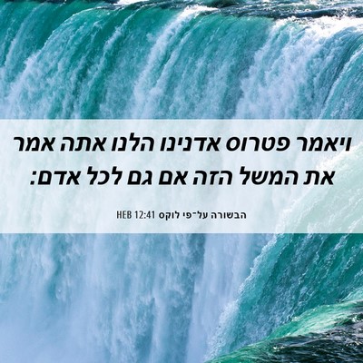 Picture 06 - הבשורה על־פי לוקס 12:41 HEB - ויאמר פטרוס אדנינו הלנו - Bible Verse Picture
