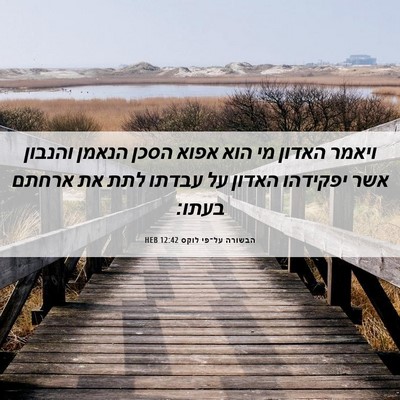 Picture 06 - הבשורה על־פי לוקס 12:42 HEB - ויאמר האדון מי הוא אפוא - Bible Verse Picture