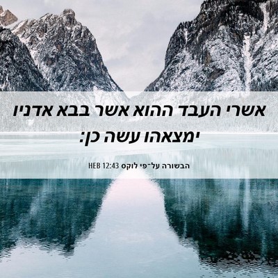 Picture 06 - הבשורה על־פי לוקס 12:43 HEB - אשרי העבד ההוא אשר בבא - Bible Verse Picture