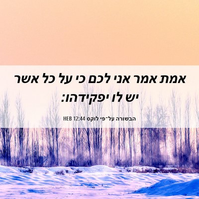 Picture 06 - הבשורה על־פי לוקס 12:44 HEB - אמת אמר אני לכם כי על כל אשר - Bible Verse Picture
