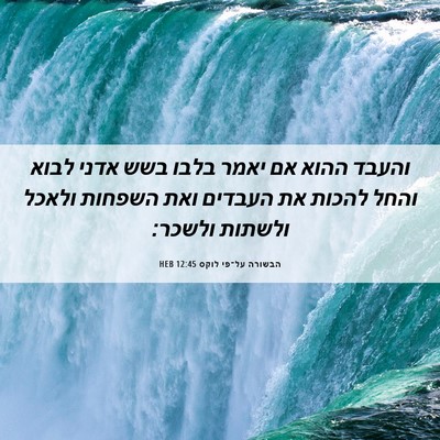 Picture 06 - הבשורה על־פי לוקס 12:45 HEB - והעבד ההוא אם יאמר בלבו בשש - Bible Verse Picture