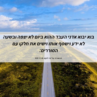 Picture 06 - הבשורה על־פי לוקס 12:46 HEB - בוא יבוא אדני העבד ההוא - Bible Verse Picture