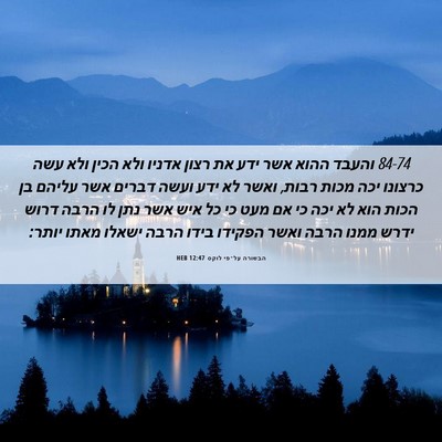 Picture 06 - הבשורה על־פי לוקס 12:47 HEB - 84-74 והעבד ההוא אשר ידע את - Bible Verse Picture