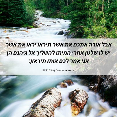 Picture 06 - הבשורה על־פי לוקס 12:5 HEB - אבל אורה אתכם את אשר תיראו - Bible Verse Picture