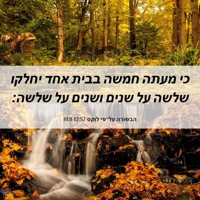 Picture 06 - הבשורה על־פי לוקס 12:52 HEB - כי מעתה חמשה בבית אחד יחלקו - Bible Verse Picture