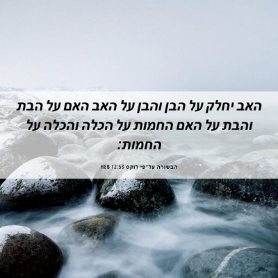 Picture 06 - הבשורה על־פי לוקס 12:53 HEB - האב יחלק על הבן והבן על האב - Bible Verse Picture