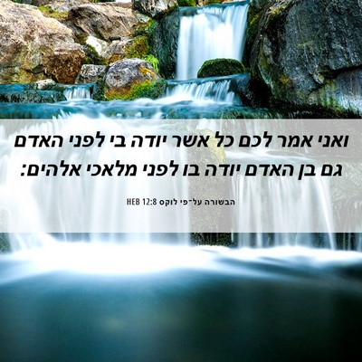 Picture 06 - הבשורה על־פי לוקס 12:8 HEB - ואני אמר לכם כל אשר יודה בי - Bible Verse Picture