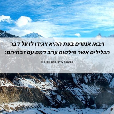 Picture 06 - הבשורה על־פי לוקס 13:1 HEB - ויבאו אנשים בעת ההיא - Bible Verse Picture