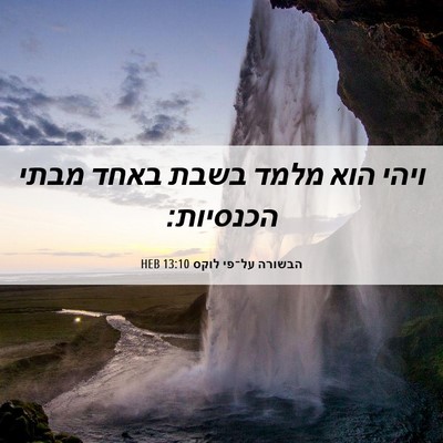 Picture 06 - הבשורה על־פי לוקס 13:10 HEB - ויהי הוא מלמד בשבת באחד - Bible Verse Picture