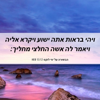 Picture 06 - הבשורה על־פי לוקס 13:12 HEB - ויהי בראות אתה ישוע ויקרא - Bible Verse Picture