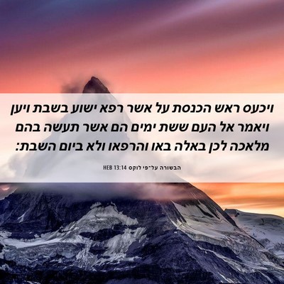 Picture 06 - הבשורה על־פי לוקס 13:14 HEB - ויכעס ראש הכנסת על אשר רפא - Bible Verse Picture