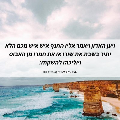 Picture 06 - הבשורה על־פי לוקס 13:15 HEB - ויען האדון ויאמר אליו החנף - Bible Verse Picture