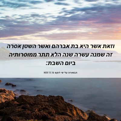 Picture 06 - הבשורה על־פי לוקס 13:16 HEB - וזאת אשר היא בת אברהם ואשר - Bible Verse Picture