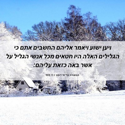 Picture 06 - הבשורה על־פי לוקס 13:2 HEB - ויען ישוע ויאמר אליהם - Bible Verse Picture