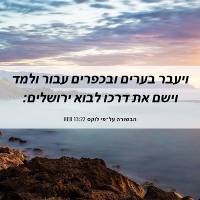 Picture 06 - הבשורה על־פי לוקס 13:22 HEB - ויעבר בערים ובכפרים עבור - Bible Verse Picture