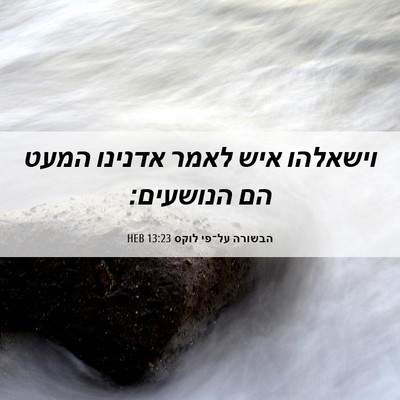 Picture 06 - הבשורה על־פי לוקס 13:23 HEB - וישאלהו איש לאמר אדנינו - Bible Verse Picture