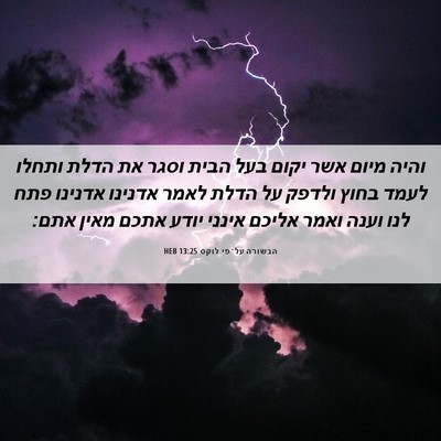 Picture 06 - הבשורה על־פי לוקס 13:25 HEB - והיה מיום אשר יקום בעל הבית - Bible Verse Picture