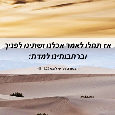 Picture 06 - הבשורה על־פי לוקס 13:26 HEB - אז תחלו לאמר אכלנו ושתינו - Bible Verse Picture