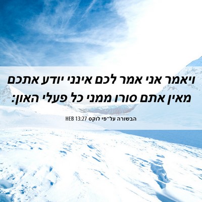 Picture 06 - הבשורה על־פי לוקס 13:27 HEB - ויאמר אני אמר לכם אינני - Bible Verse Picture